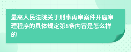 最高人民法院關(guān)于刑事再審案件開庭審理程序的具體規(guī)定第8條內(nèi)容是怎么樣的
