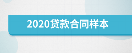 2020貸款合同樣本