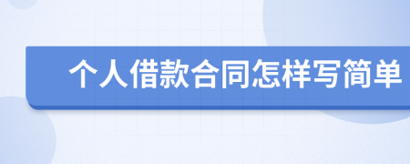 個人借款合同怎樣寫簡單