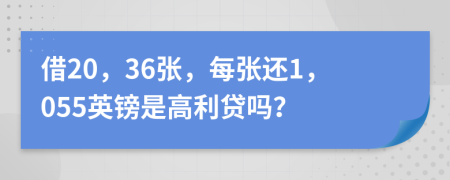 借20，36張，每張還1，055英鎊是高利貸嗎？