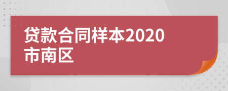 貸款合同樣本2020市南區(qū)