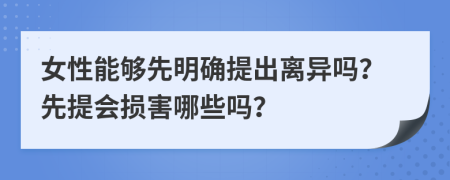 女性能夠先明確提出離異嗎？先提會(huì)損害哪些嗎？