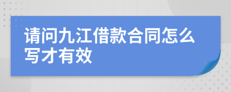 請問九江借款合同怎么寫才有效