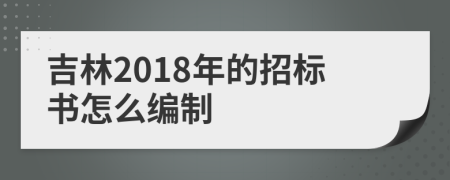吉林2018年的招標(biāo)書怎么編制
