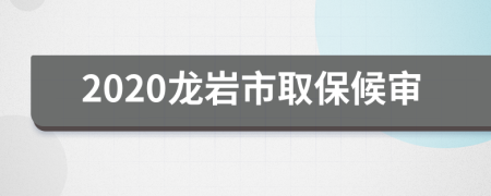 2020龍巖市取保候?qū)?>
                </a>
            </div>
            <div   id=