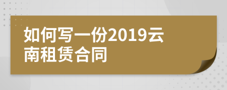 如何寫一份2019云南租賃合同