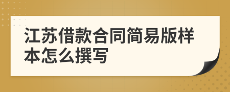 江蘇借款合同簡易版樣本怎么撰寫