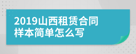 2019山西租賃合同樣本簡(jiǎn)單怎么寫