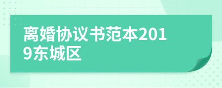 離婚協(xié)議書范本2019東城區(qū)