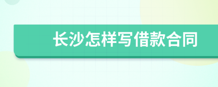 長(zhǎng)沙怎樣寫借款合同