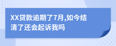 XX貸款逾期了7月,如今結(jié)清了還會起訴我嗎