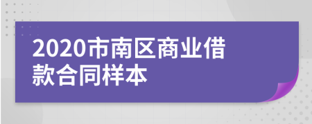 2020市南區(qū)商業(yè)借款合同樣本