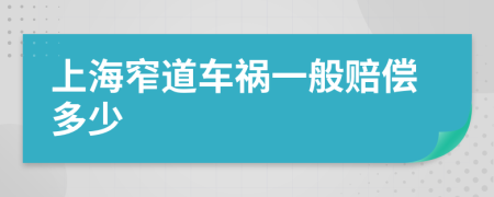 上海窄道車禍一般賠償多少