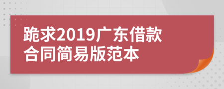 跪求2019廣東借款合同簡易版范本