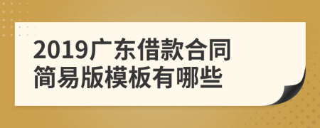 2019廣東借款合同簡易版模板有哪些