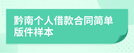 黔南個(gè)人借款合同簡(jiǎn)單版件樣本