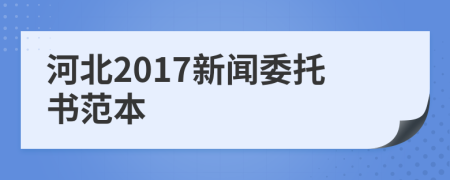 河北2017新聞委托書范本