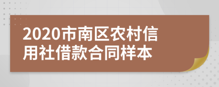2020市南區(qū)農(nóng)村信用社借款合同樣本
