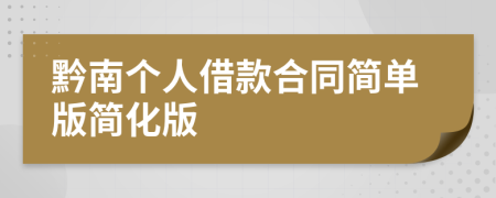 黔南個(gè)人借款合同簡(jiǎn)單版簡(jiǎn)化版