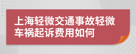上海輕微交通事故輕微車禍起訴費(fèi)用如何