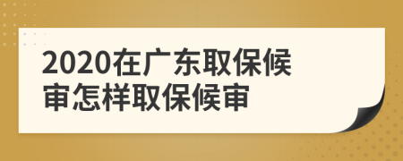 2020在廣東取保候?qū)徳鯓尤”：驅(qū)?>
                </a>
            </div>
            <div   id=