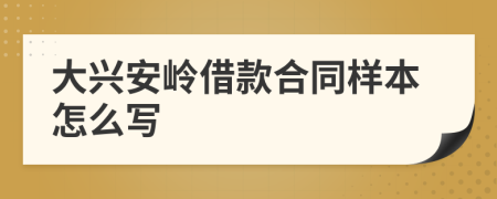大興安嶺借款合同樣本怎么寫