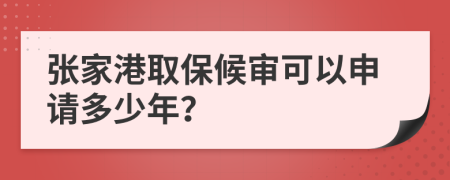 張家港取保候?qū)徔梢陨暾埗嗌倌辏?>
                </a>
            </div>
            <div   id=
