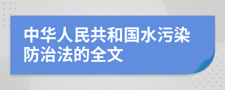 中華人民共和國水污染防治法的全文