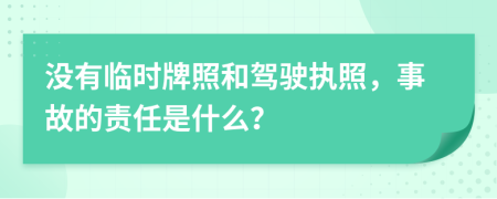 沒有臨時牌照和駕駛執(zhí)照，事故的責(zé)任是什么？