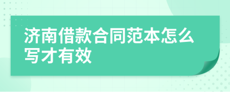 濟(jì)南借款合同范本怎么寫才有效