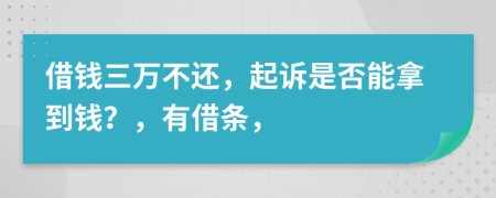 借錢三萬不還，起訴是否能拿到錢？，有借條，