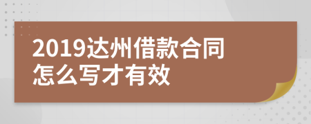 2019達(dá)州借款合同怎么寫(xiě)才有效