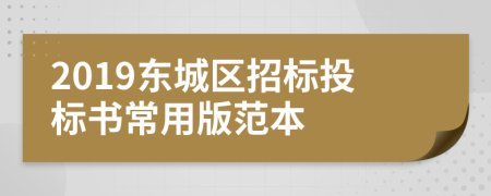 2019東城區(qū)招標(biāo)投標(biāo)書(shū)常用版范本