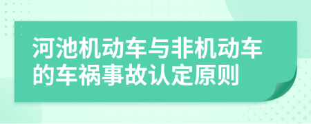 河池機(jī)動(dòng)車與非機(jī)動(dòng)車的車禍?zhǔn)鹿收J(rèn)定原則