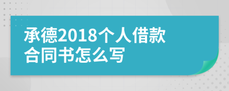 承德2018個(gè)人借款合同書怎么寫