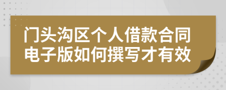 門頭溝區(qū)個(gè)人借款合同電子版如何撰寫才有效