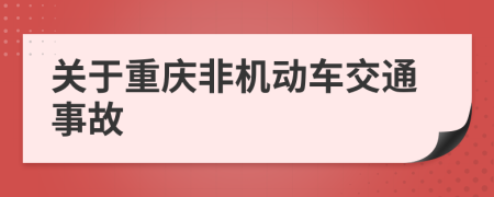 關(guān)于重慶非機(jī)動(dòng)車交通事故