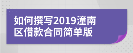 如何撰寫(xiě)2019潼南區(qū)借款合同簡(jiǎn)單版