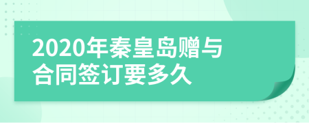 2020年秦皇島贈與合同簽訂要多久