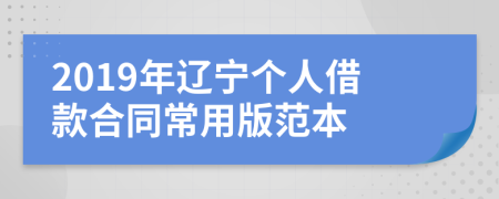 2019年遼寧個(gè)人借款合同常用版范本