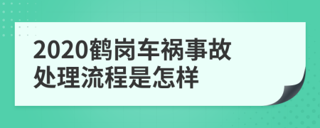 2020鶴崗車禍?zhǔn)鹿侍幚砹鞒淌窃鯓?>
                </a>
            </div>
            <div   id=