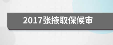2017張掖取保候?qū)?>
                </a>
            </div>
            <div   id=