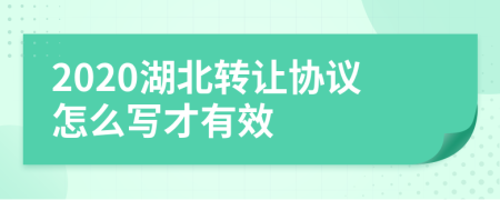 2020湖北轉讓協(xié)議怎么寫才有效