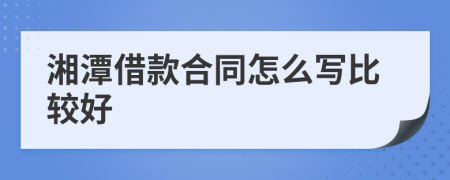 湘潭借款合同怎么寫比較好