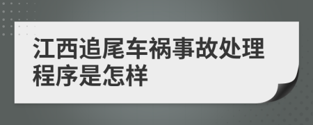 江西追尾車(chē)禍?zhǔn)鹿侍幚沓绦蚴窃鯓?>
                </a>
            </div>
            <div   id=