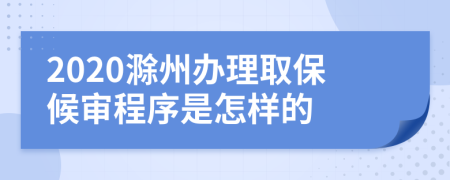 2020滁州辦理取保候?qū)彸绦蚴窃鯓拥?>
                </a>
            </div>
            <div   id=