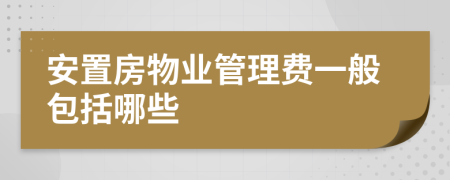 安置房物業(yè)管理費(fèi)一般包括哪些
