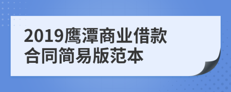 2019鷹潭商業(yè)借款合同簡易版范本