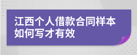 江西個人借款合同樣本如何寫才有效
