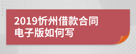 2019忻州借款合同電子版如何寫